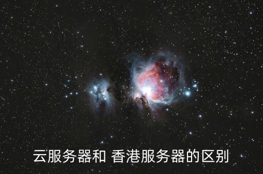 云服務器和 香港服務器的區(qū)別