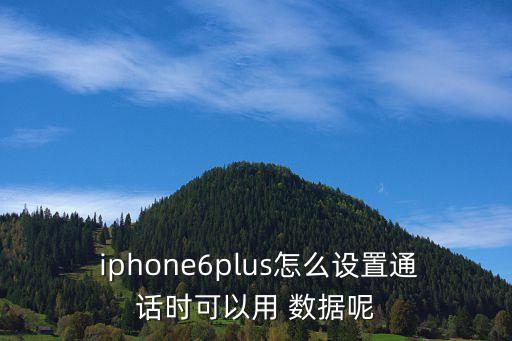  iphone6plus怎么設(shè)置通話時(shí)可以用 數(shù)據(jù)呢