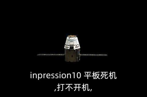 inpression10 平板死機(jī),打不開機(jī),