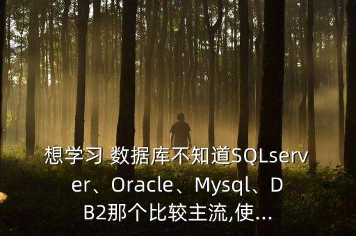 db2數(shù)據(jù)庫和oracle 哪個(gè)貴,oracle數(shù)據(jù)庫為什么那么貴