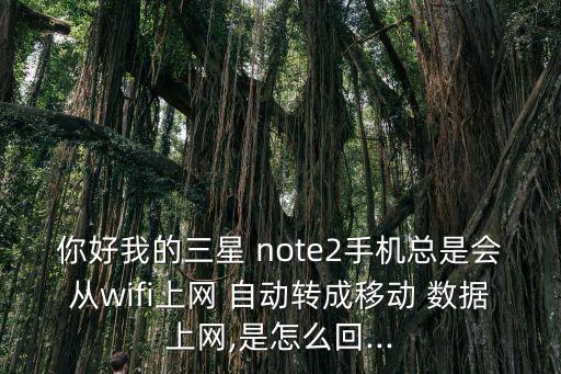 note2移動(dòng)數(shù)據(jù)自動(dòng)開啟