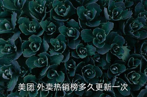 美團(tuán) 外賣熱銷榜多久更新一次
