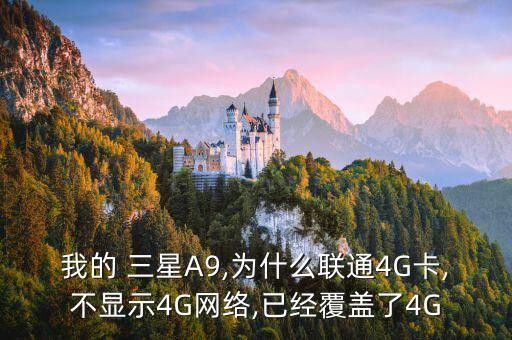 我的 三星A9,為什么聯(lián)通4G卡,不顯示4G網(wǎng)絡(luò),已經(jīng)覆蓋了4G