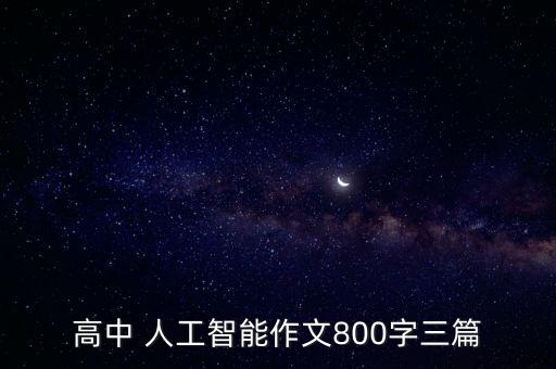 高中 人工智能作文800字三篇