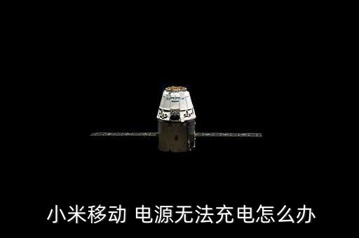  小米移動 電源無法充電怎么辦