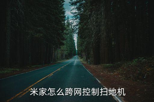  米家怎么跨網(wǎng)控制掃地機(jī)