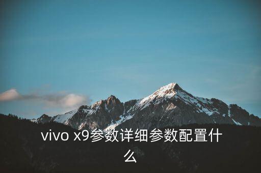  vivo x9參數(shù)詳細(xì)參數(shù)配置什么