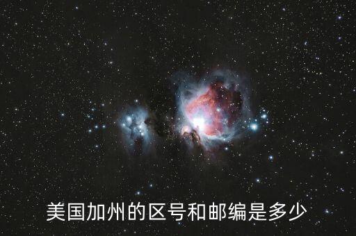 美國(guó)加州的區(qū)號(hào)和郵編是多少