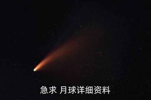 急求 月球詳細資料