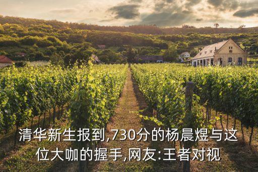 清華新生報到,730分的楊晨煜與這位大咖的握手,網(wǎng)友:王者對視