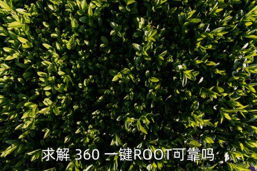 求解 360 一鍵ROOT可靠嗎