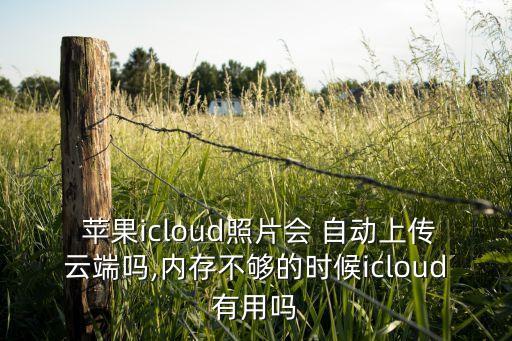 蘋果相冊電腦自動備份嗎,蘋果手機相冊照片怎么備份到電腦