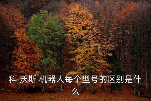 科沃斯地寶朵朵掃地機器人,地寶掃地機器人科沃斯說明書