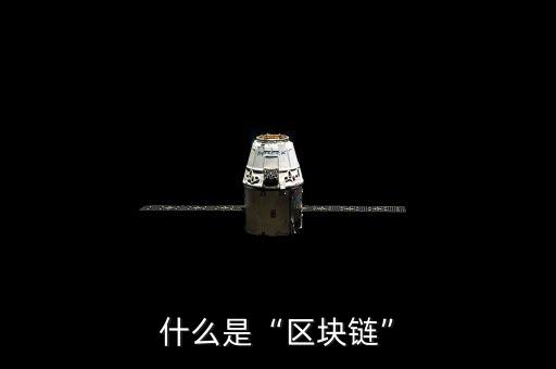 什么是“區(qū)塊鏈”