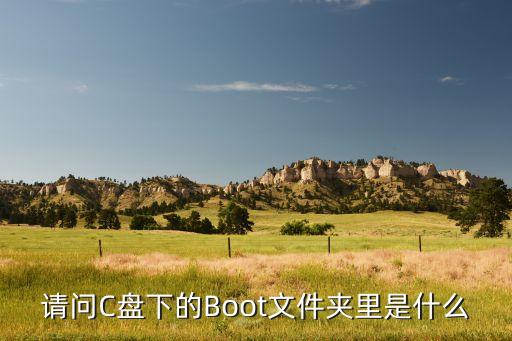 請(qǐng)問(wèn)C盤下的Boot文件夾里是什么