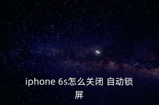 iphone 6s怎么關(guān)閉 自動(dòng)鎖屏