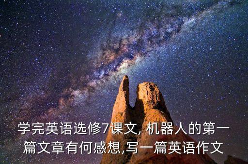 機(jī)器人感悟,對(duì)機(jī)器人的感悟