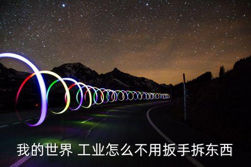 我的世界 工業(yè)怎么不用扳手拆東西