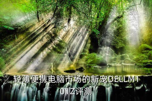 輕薄便攜電腦市場(chǎng)的新寵DELLM101Z評(píng)測(cè)