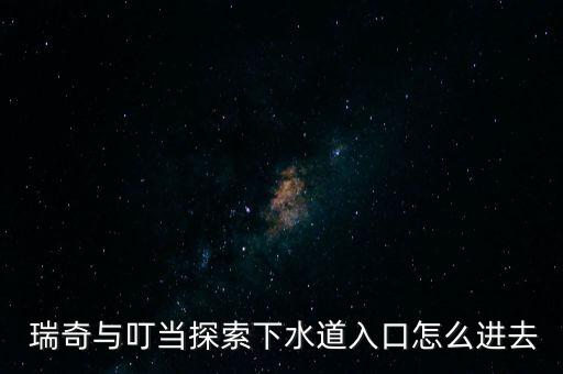 瑞奇與叮當(dāng)機(jī)器人出逃