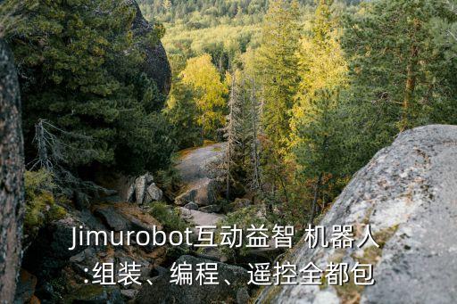 Jimurobot互動(dòng)益智 機(jī)器人:組裝、編程、遙控全都包
