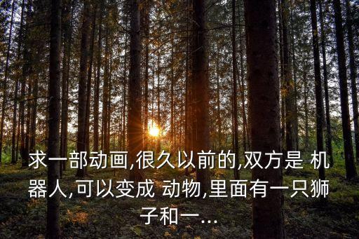 動物機器人變形金剛,變形金剛里面的機器人分別叫什么