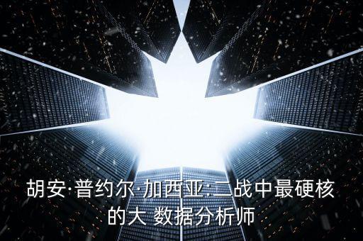 大數(shù)據(jù)中國牛人