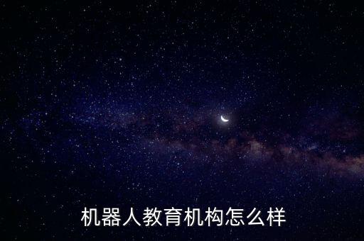 張家港機(jī)器人編程培訓(xùn)學(xué)校,東莞蘿卜機(jī)器人編程培訓(xùn)學(xué)校