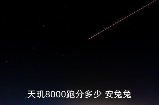 天璣8000跑分多少 安兔兔