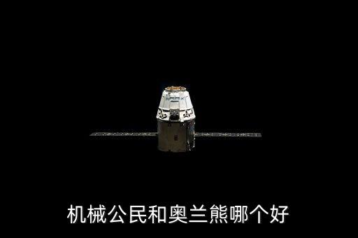 機械公民和奧蘭熊哪個好