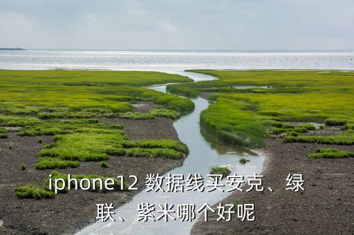 比anker耐用的數(shù)據(jù)線,貝爾金和anker數(shù)據(jù)線哪個好