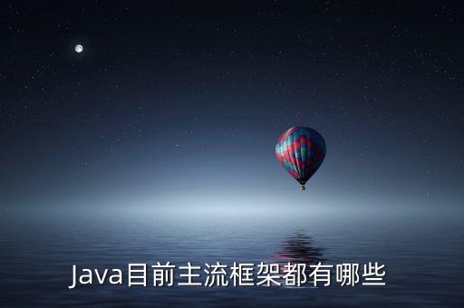 Java目前主流框架都有哪些