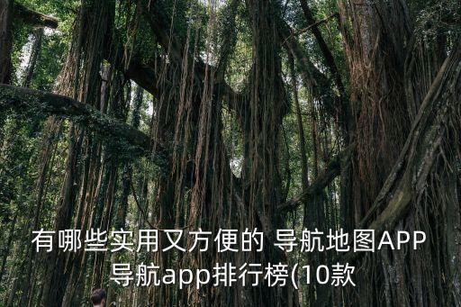 有哪些實用又方便的 導航地圖APP 導航app排行榜(10款