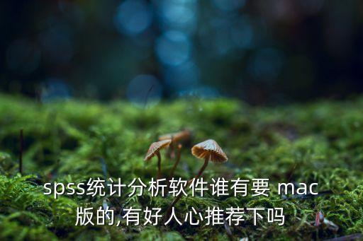 mac適合做數(shù)據(jù)分析嗎,適合做數(shù)據(jù)分析的主題有哪些
