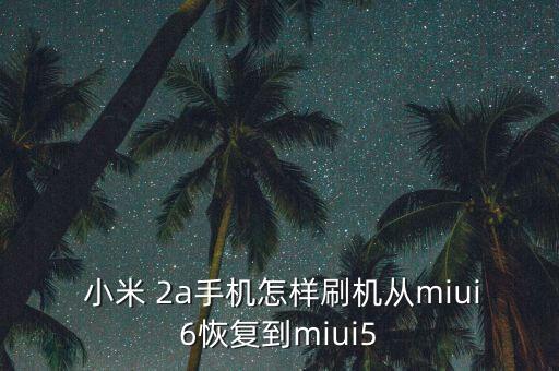  小米 2a手機(jī)怎樣刷機(jī)從miui6恢復(fù)到miui5