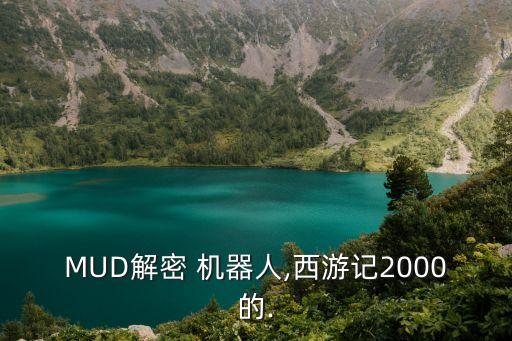 MUD解密 機(jī)器人,西游記2000的.