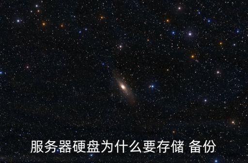 服務(wù)器硬盤為什么要存儲(chǔ) 備份