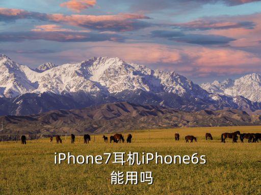 iPhone7耳機iPhone6s 能用嗎