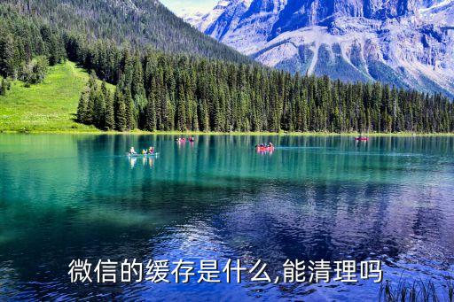 微信的緩存是什么,能清理嗎