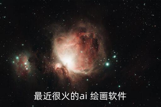 最近很火的ai 繪畫軟件