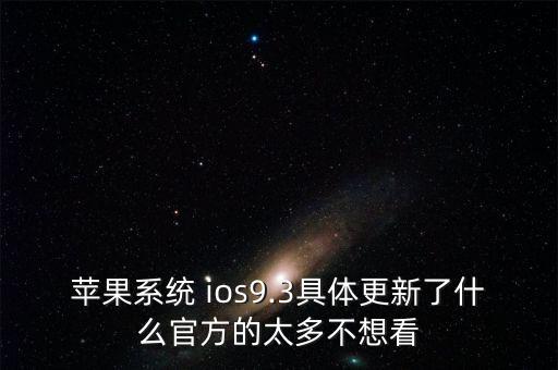 蘋果系統(tǒng) ios9.3具體更新了什么官方的太多不想看