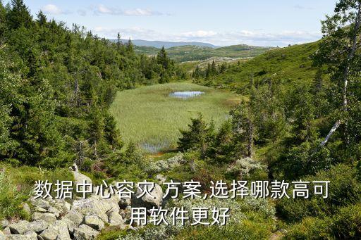  數(shù)據(jù)中心容災(zāi) 方案,選擇哪款高可用軟件更好