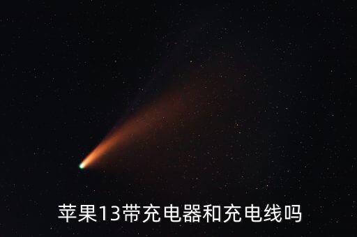  蘋果13帶充電器和充電線嗎