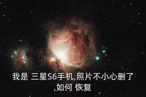 三星s6 數(shù)據(jù)恢復(fù),三星固態(tài)硬盤數(shù)據(jù)恢復(fù)
