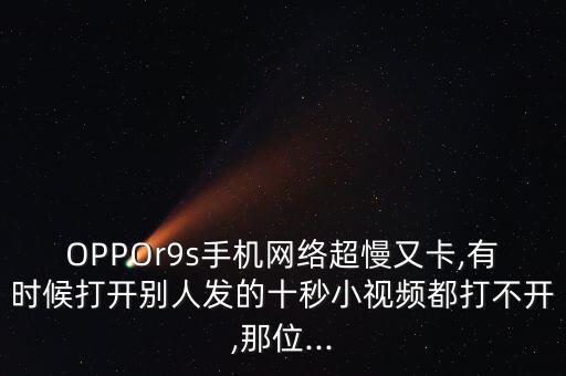 oppor9s數(shù)據(jù)流量慢