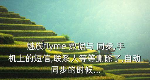  魅族flyme 數(shù)據(jù)與 同步,手機(jī)上的短信,聯(lián)系人等等刪除了,自動(dòng) 同步的時(shí)候...