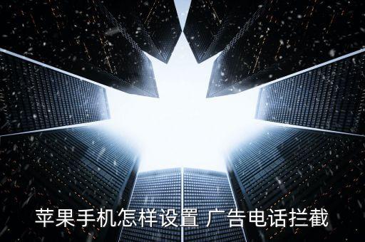 蘋(píng)果手機(jī)怎樣設(shè)置 廣告電話攔截