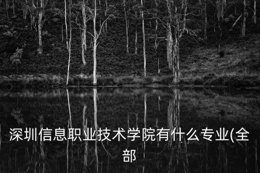 深圳信息職業(yè)技術(shù)學(xué)院有什么專業(yè)(全部