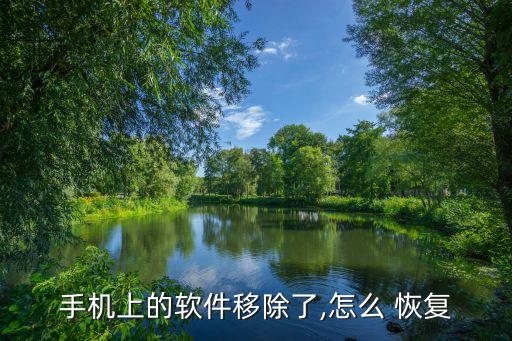 手機(jī)上的軟件移除了,怎么 恢復(fù)