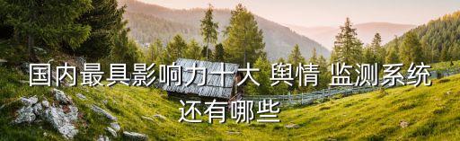 廣東省網(wǎng)絡涉農輿情監(jiān)測分析大數(shù)據(jù)平臺
